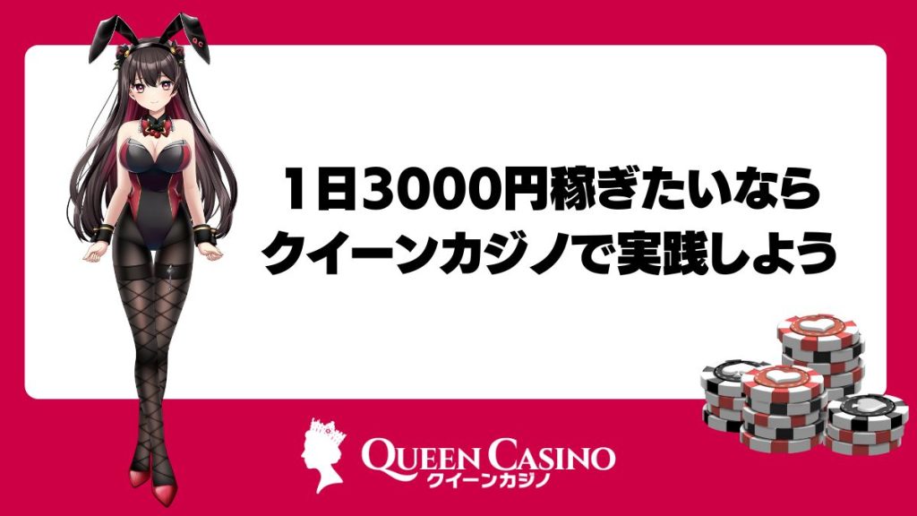 1日3000円稼ぎたいならクイーンカジノで実践しよう