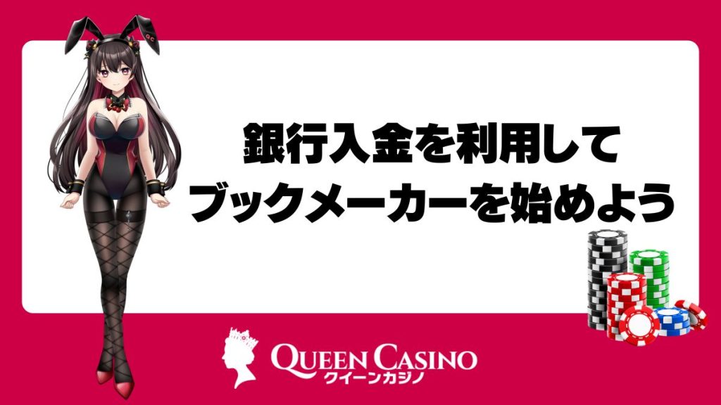 銀行入金を利用してブックメーカーを始めよう！