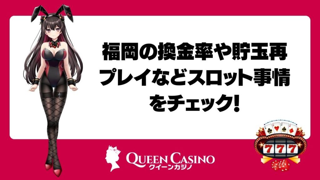 福岡の換金率や貯玉再プレイなどスロット事情をチェック！