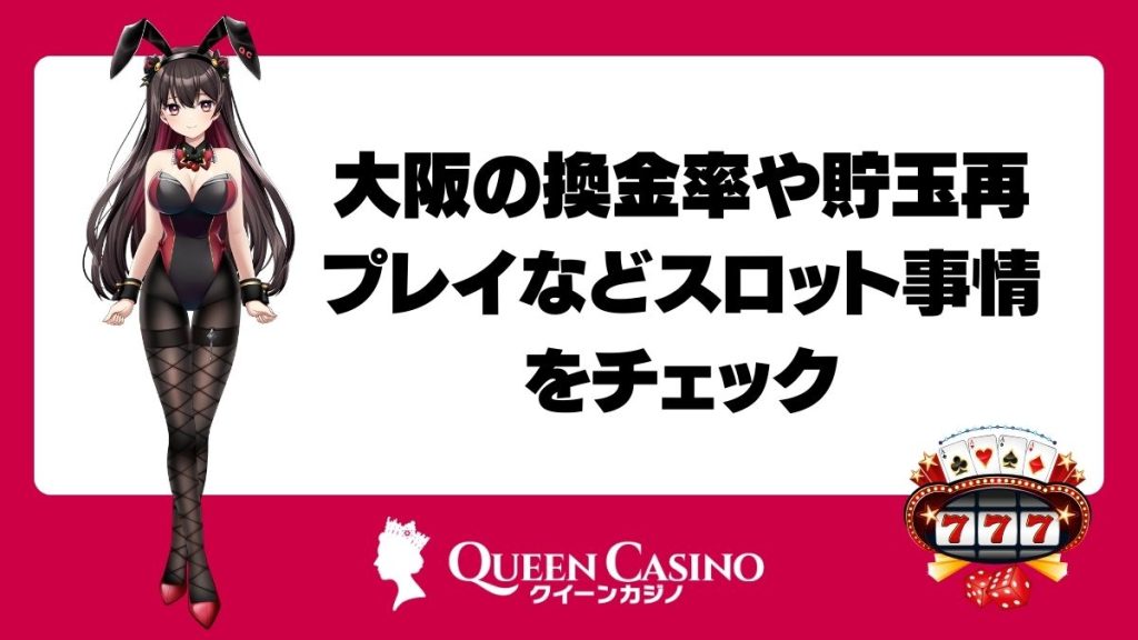 大阪の換金率や貯玉再プレイなどスロット事情をチェック