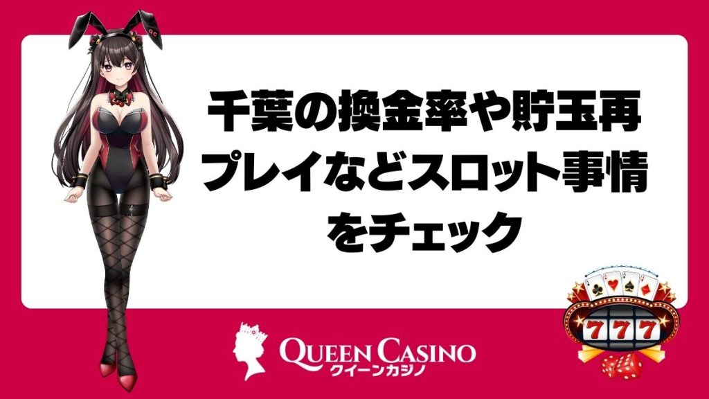 千葉の換金率や貯玉再プレイなどスロット事情をチェック