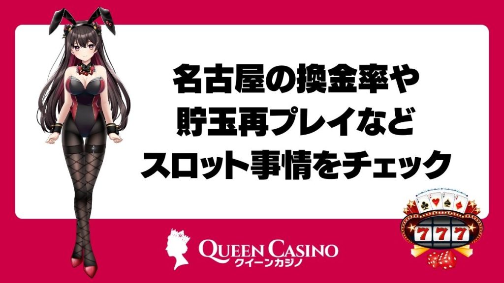 名古屋の換金率や貯玉再プレイなどスロット事情をチェック