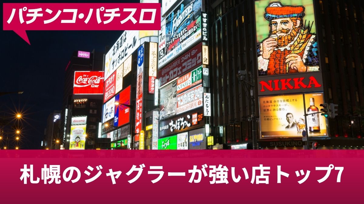 札幌のジャグラーが強い店トップ7！高設定を掴める優良店を紹介