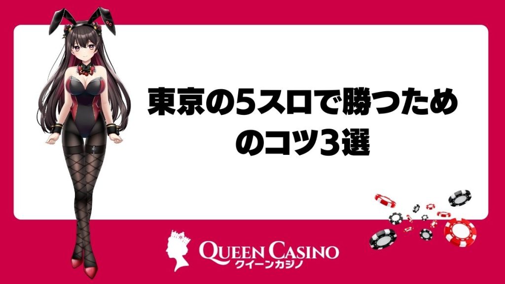 東京の5スロで勝つためのコツ3選