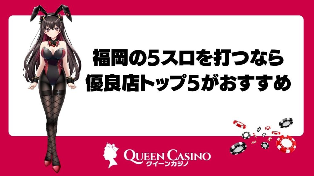 福岡の5スロを打つなら優良店トップ5がおすすめ