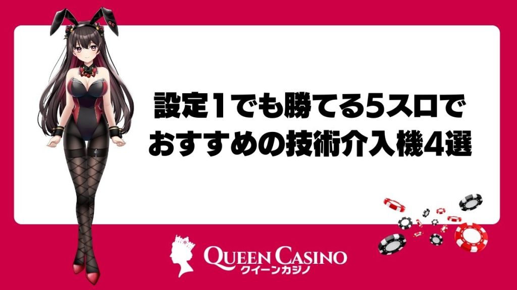 設定1でも勝てる5スロでおすすめの技術介入機4選