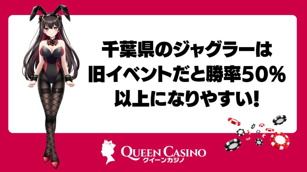 千葉県のジャグラーは旧イベントだと勝率50％以上になりやすい！