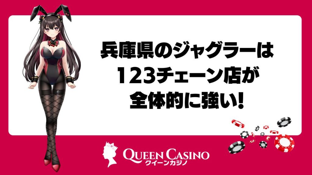 兵庫県のジャグラーは123チェーン店が全体的に強い！