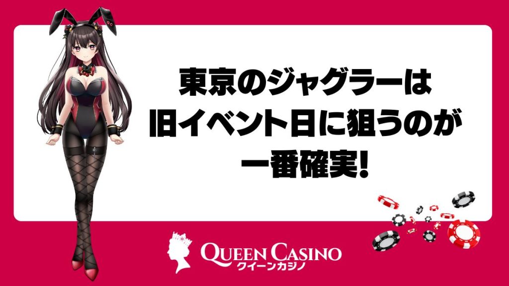 東京のジャグラーは旧イベント日に狙うのが一番確実！