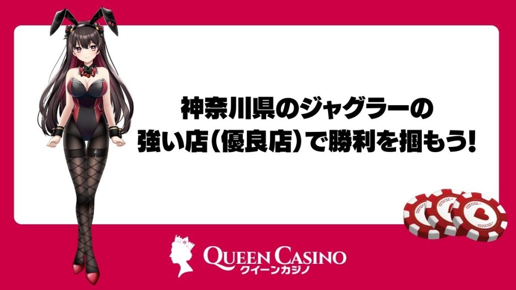 神奈川県のジャグラーの強い店（優良店）で勝利を掴もう！