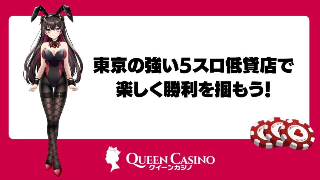 東京の強い5スロ低貸店で楽しく勝利を掴もう！