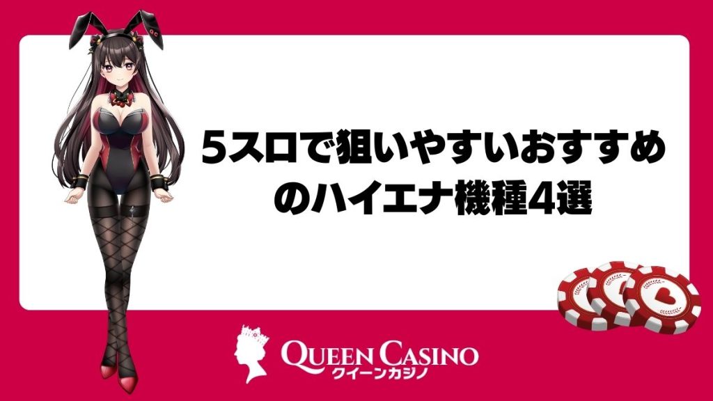 5スロで狙いやすいおすすめのハイエナ機種4選