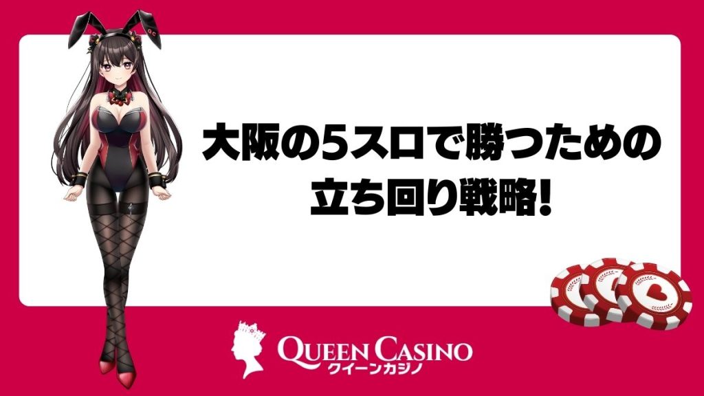 大阪の5スロで勝つための立ち回り戦略！