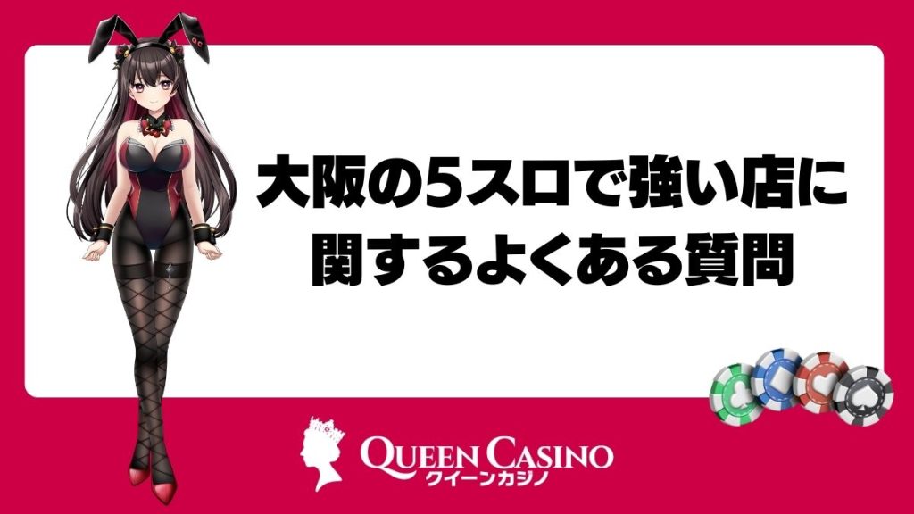 大阪の5スロで強い店に関するよくある質問