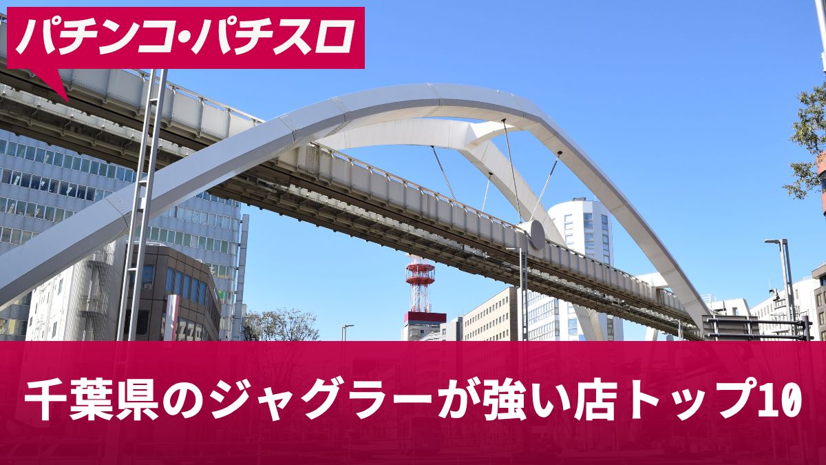 千葉県のジャグラーが強い店トップ10！高設定を掴める優良店を紹介 パチスロ