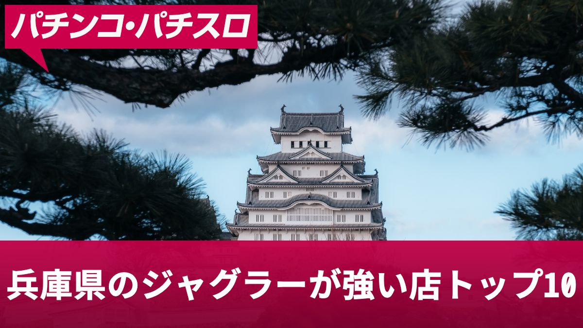 兵庫県のジャグラーが強い店トップ10！高設定を掴める優良店を紹介