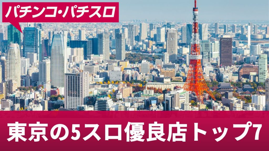 東京の5スロ優良店トップ7！低貸しでも勝ちやすいお店を紹介