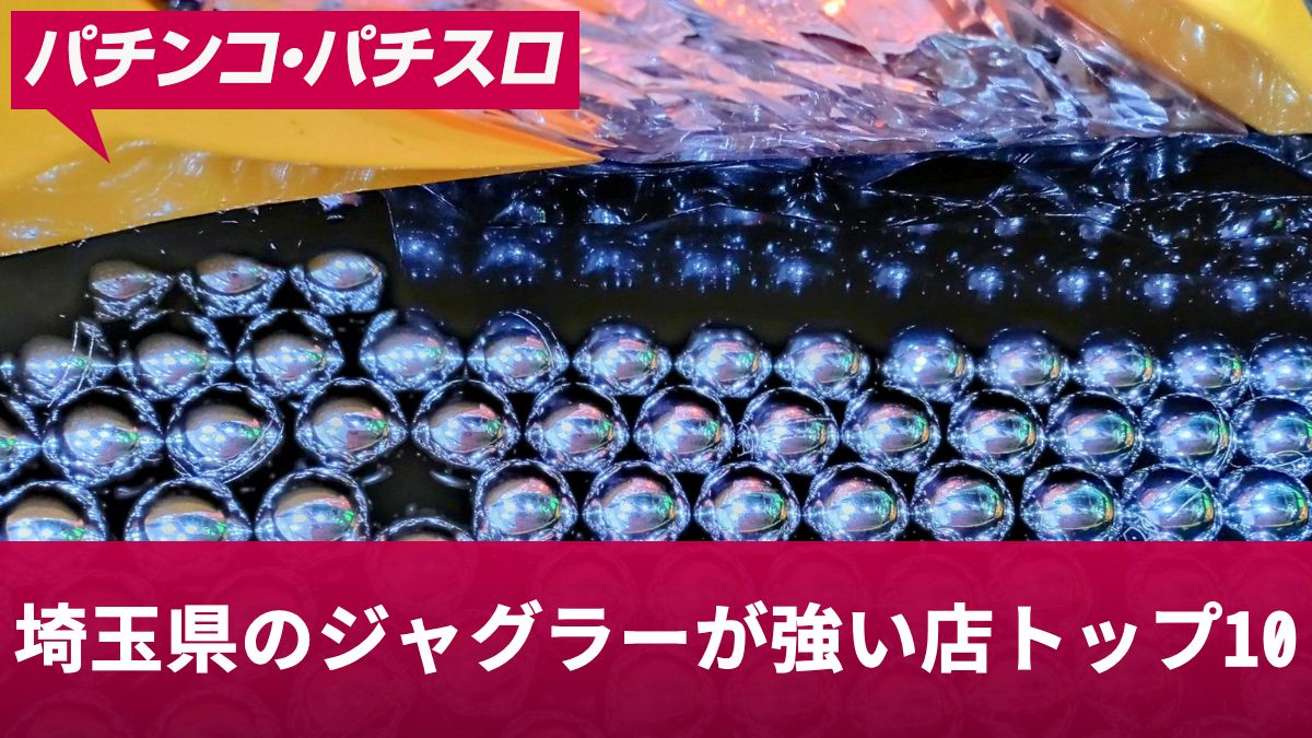 埼玉県のジャグラーが強い店トップ10！高設定を掴める優良店を紹介