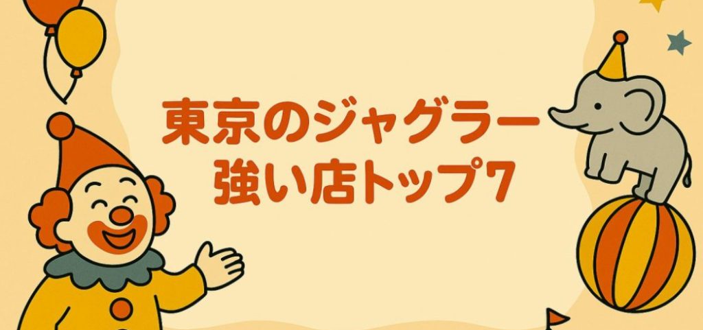 東京のジャグラー強い店