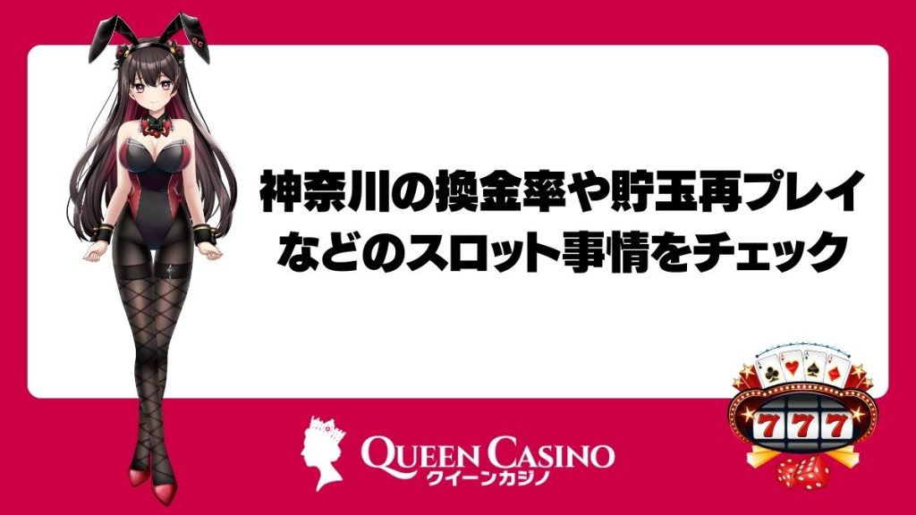 神奈川の換金率や貯玉再プレイなどのスロット事情をチェック