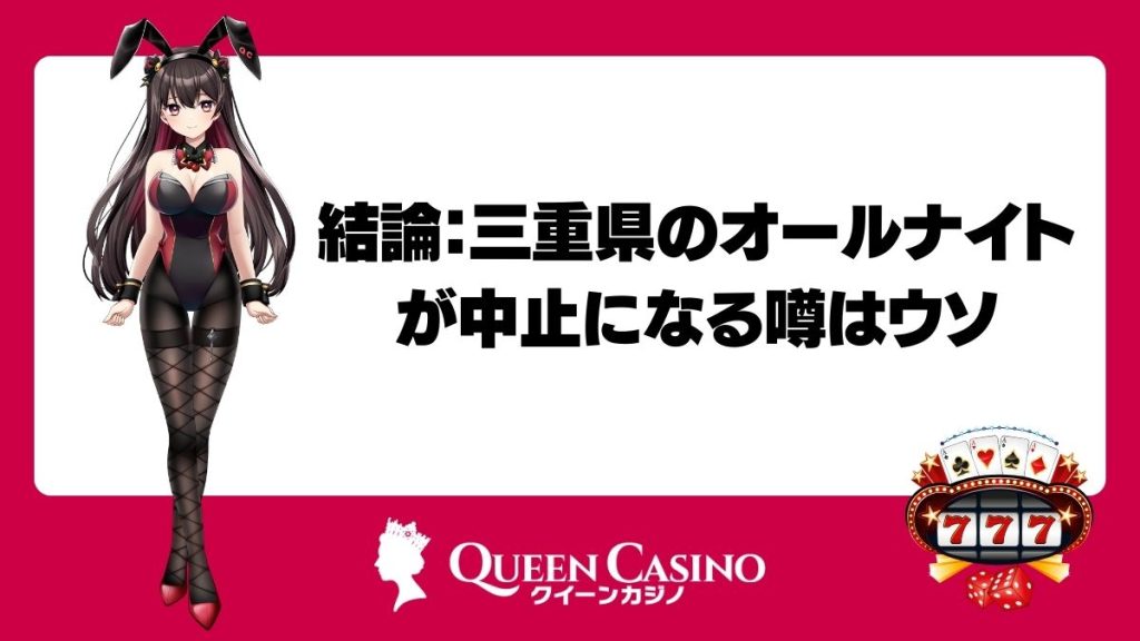 結論：三重県のオールナイトが中止になる噂はウソ