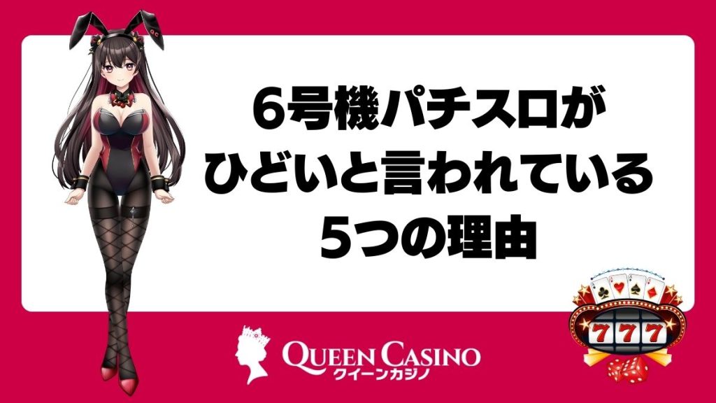 6号機パチスロがひどいと言われている5つの理由