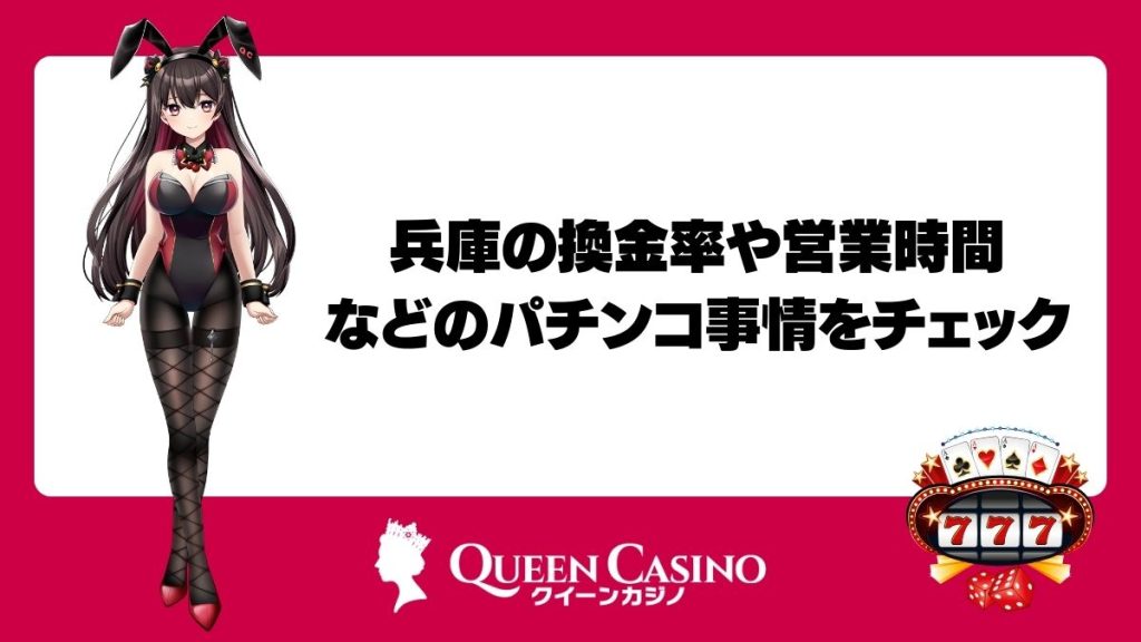 兵庫の換金率や営業時間などのパチンコ事情をチェック