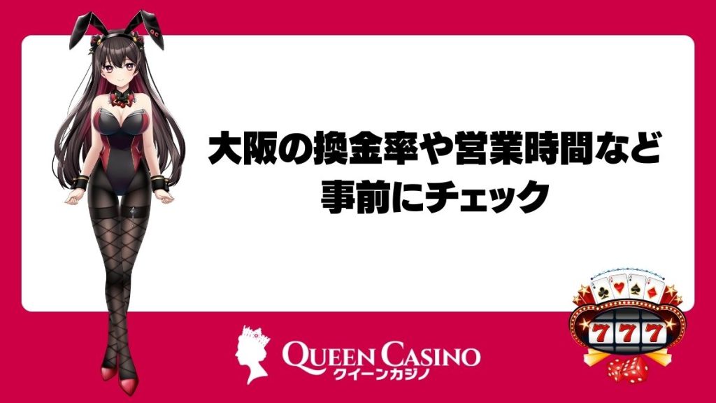 大阪の換金率や営業時間など事前にチェック