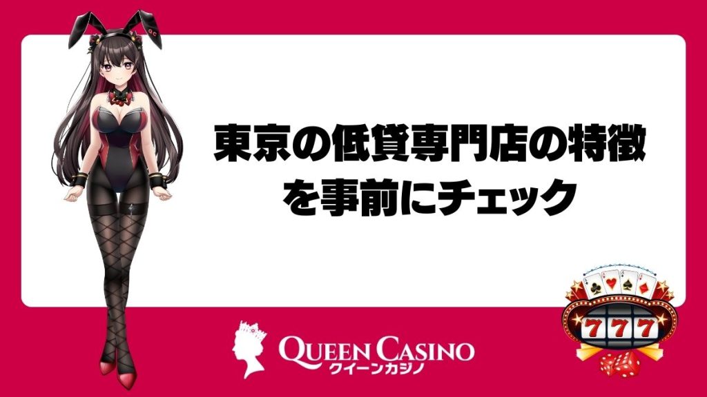 東京の低貸専門店の特徴を事前にチェック