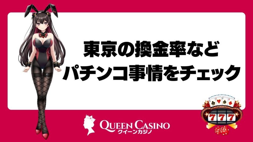 東京の換金率などパチンコ事情をチェック