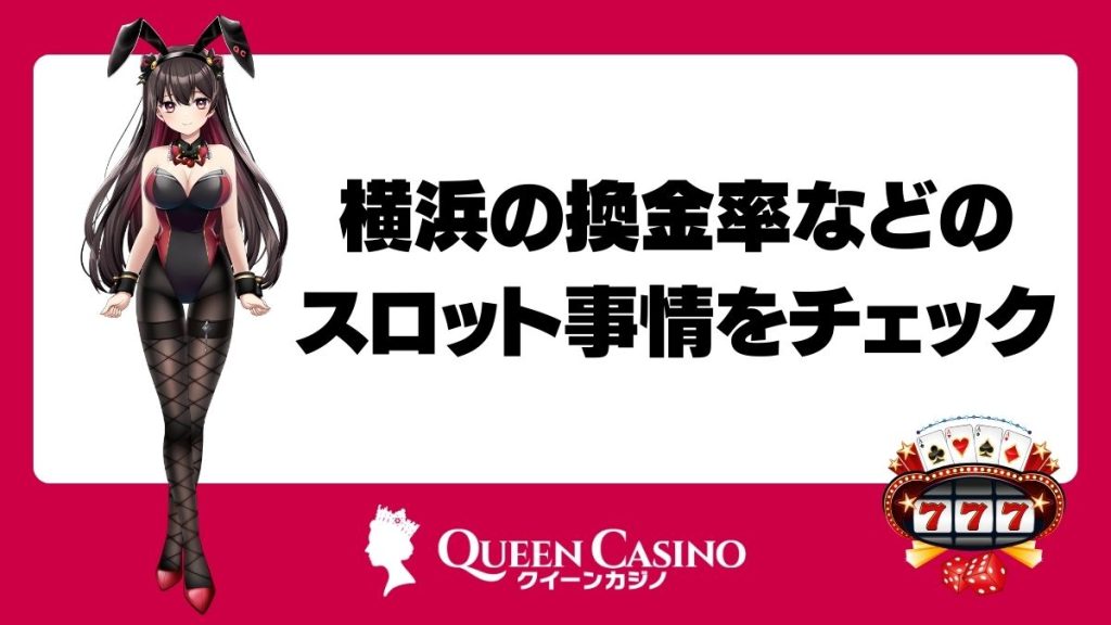 横浜の換金率などのスロット事情をチェック