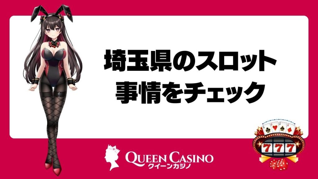 埼玉県のスロット事情をチェック