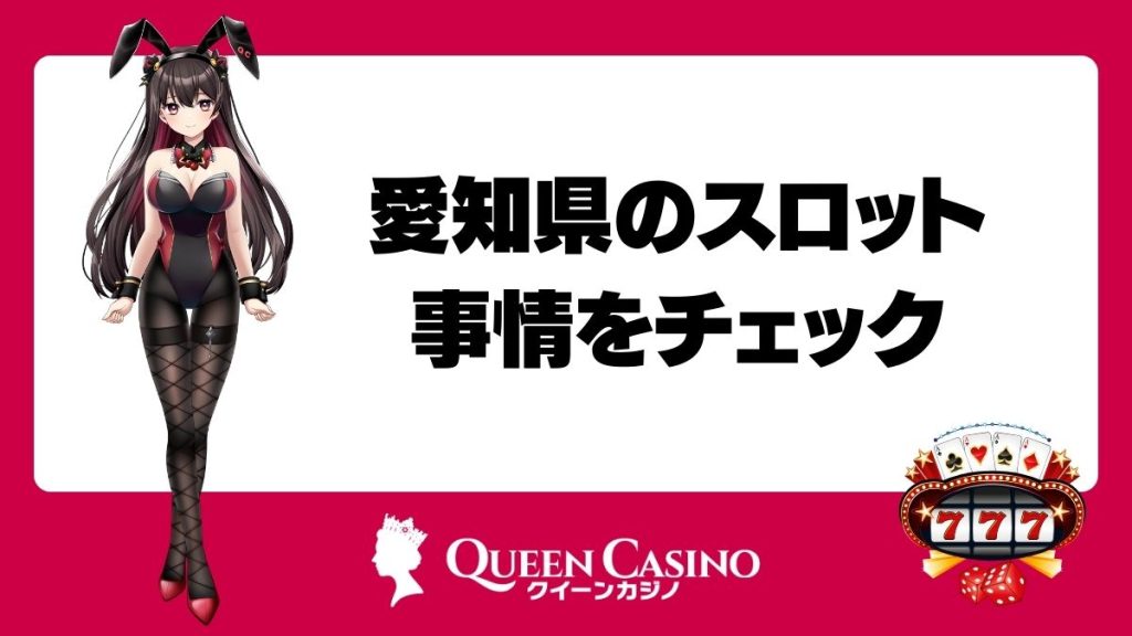 愛知県のスロット事情をチェック