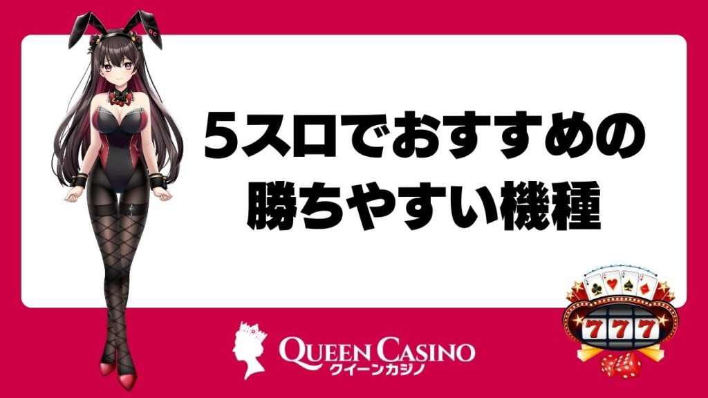 5スロでおすすめの勝ちやすい機種【スマスロ編】