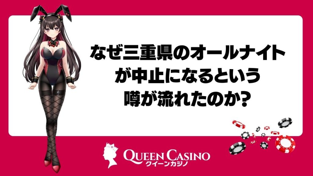 なぜ三重県のオールナイトが中止になるという噂が流れたのか？