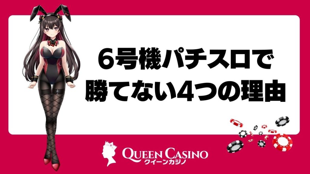 6号機パチスロで勝てない4つの理由