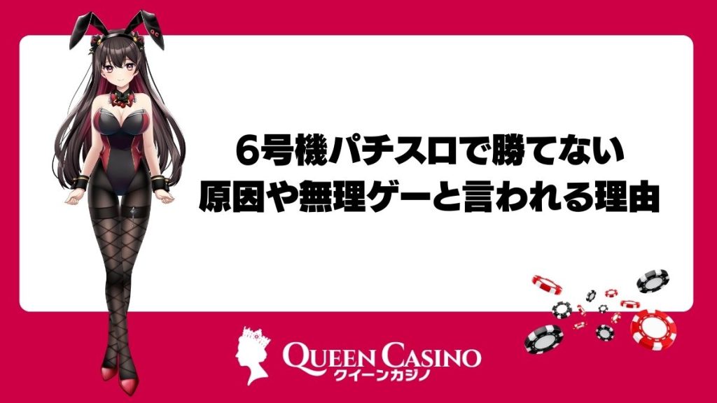 6号機パチスロで勝てない原因や無理ゲーと言われる理由