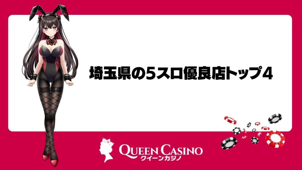 埼玉県の5スロ優良店トップ4