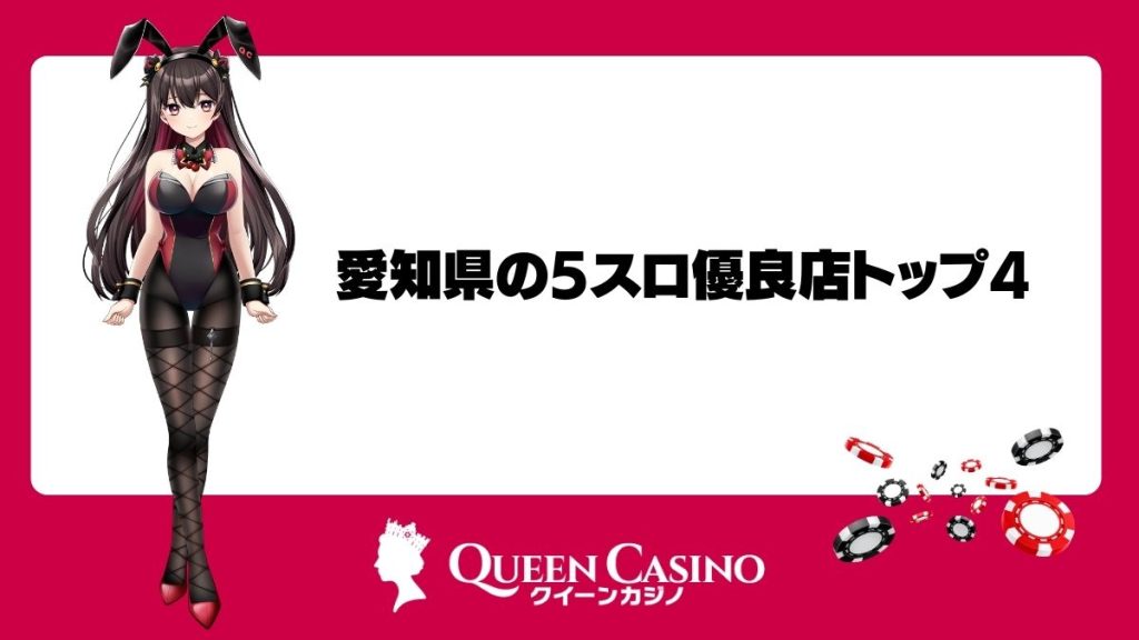 愛知県の5スロ優良店トップ4