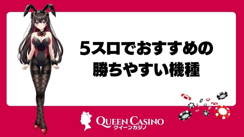 5スロでおすすめの勝ちやすい機種【メダル機編】