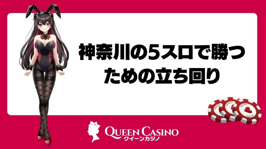 神奈川の5スロで勝つための立ち回り