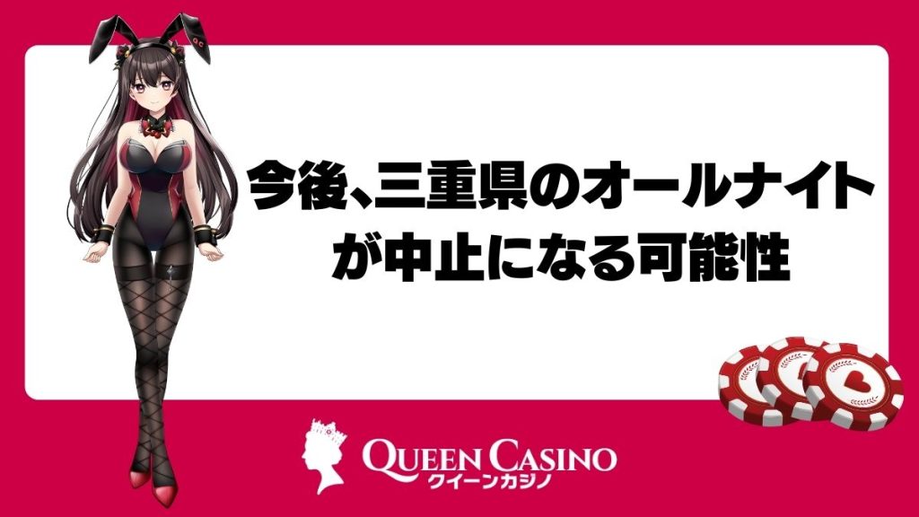 今後、三重県のオールナイトが中止になる可能性