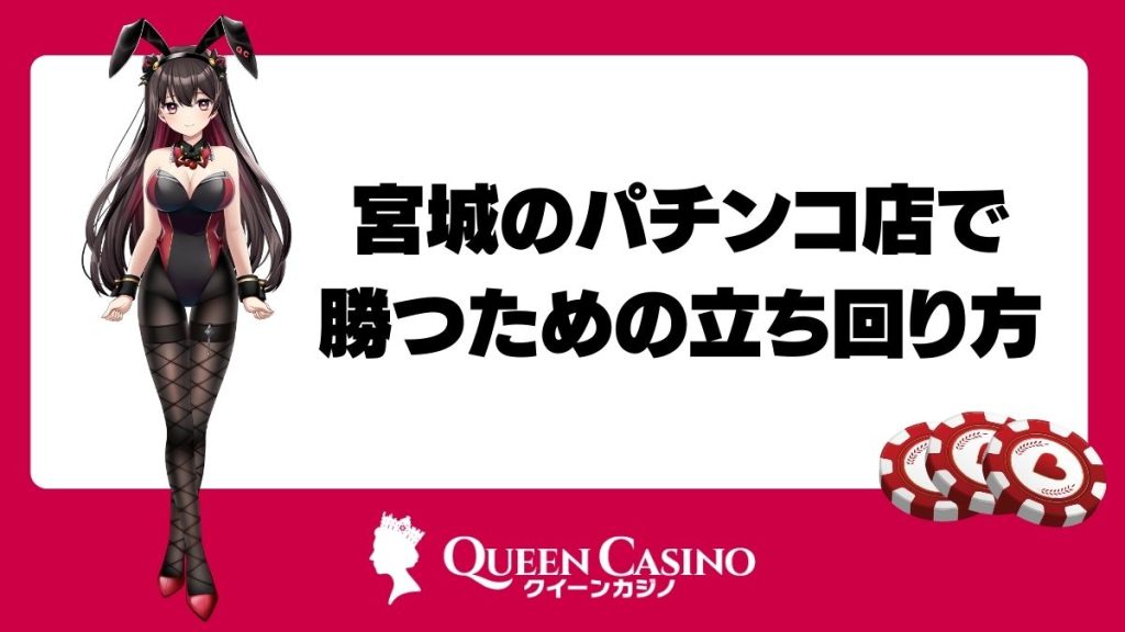 宮城のパチンコ店で勝つための立ち回り方・攻略法