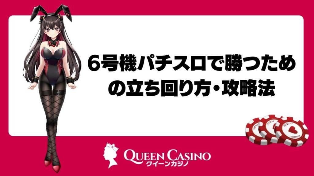 6号機パチスロで勝つための立ち回り方・攻略法