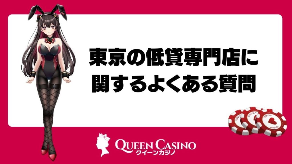 東京の低貸専門店に関するよくある質問