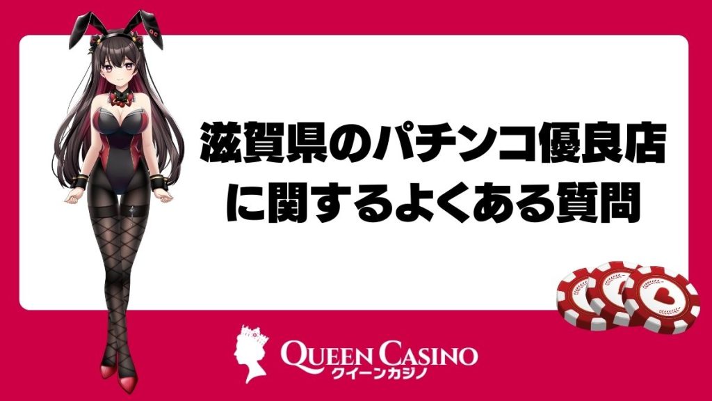 滋賀県のパチンコ優良店に関するよくある質問