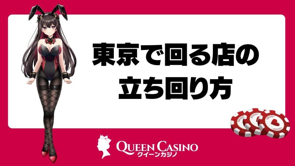 東京で回る店の立ち回り方