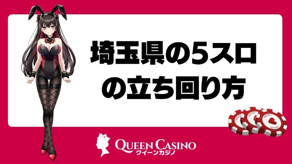 埼玉県の5スロの立ち回り方