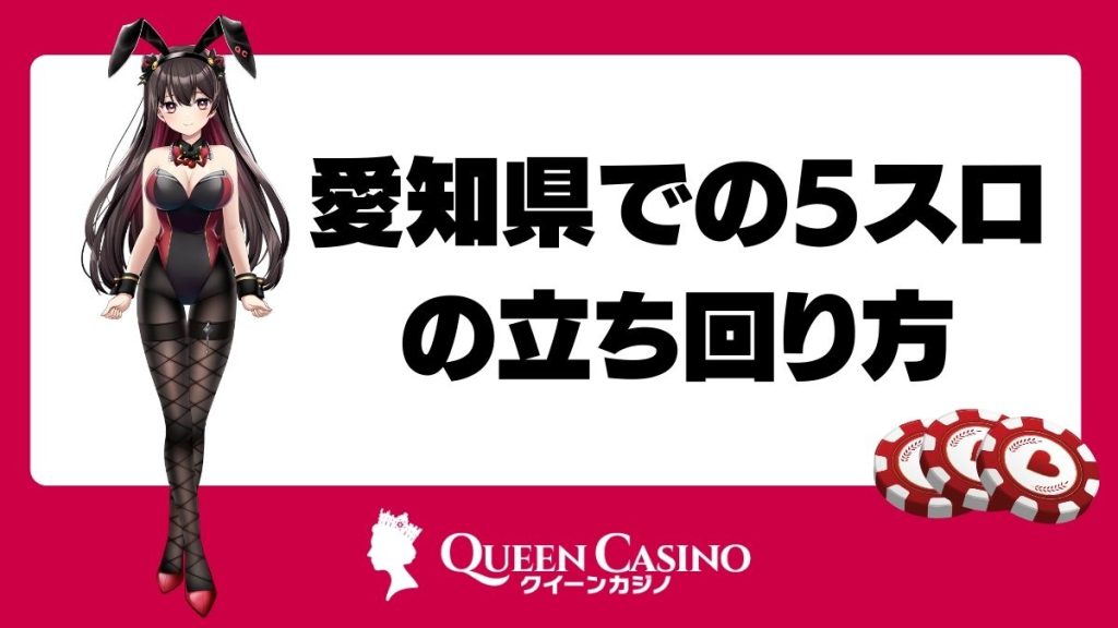 愛知県での5スロの立ち回り方