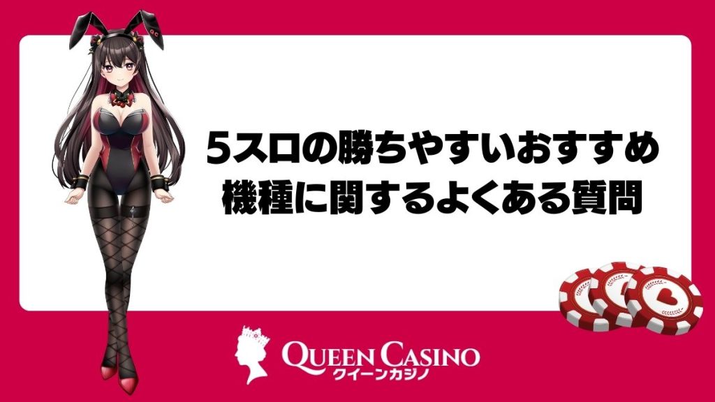 5スロの勝ちやすいおすすめ機種に関するよくある質問